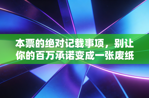 本票的绝对记载事项，别让你的百万承诺变成一张废纸
