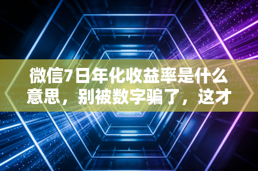 微信7日年化收益率是什么意思，别被数字骗了，这才是你钱包变薄的真相