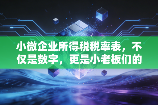小微企业所得税税率表，不仅是数字，更是小老板们的保命符与扩产令