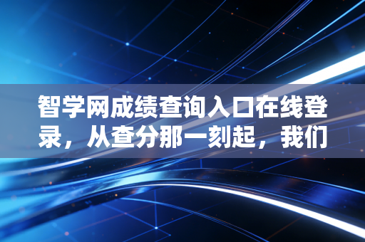 智学网成绩查询入口在线登录，从查分那一刻起，我们该如何面对审计般的人生？