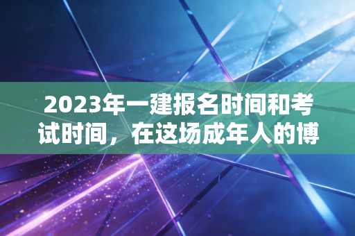 2023年一建报名时间和考试时间，在这场成年人的博弈中，你准备好了吗？
