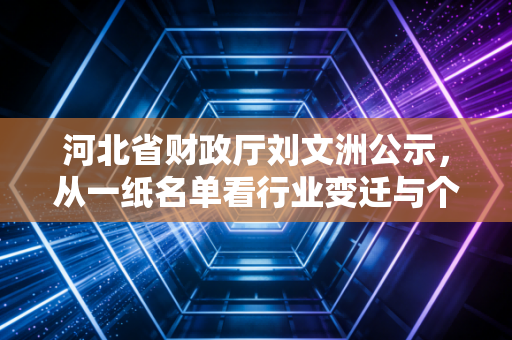 河北省财政厅刘文洲公示，从一纸名单看行业变迁与个体命运的交织