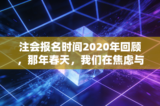 注会报名时间2020年回顾，那年春天，我们在焦虑与希望中按下确认键