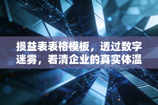 损益表表格模板,透过数字迷雾,看清企业的真实体温