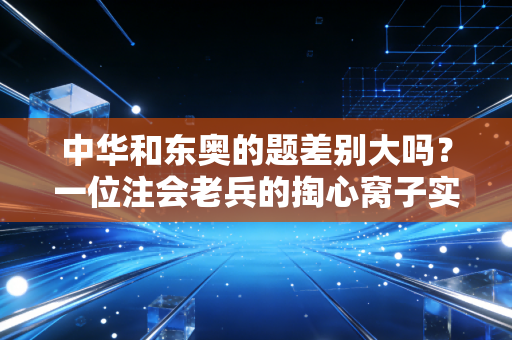 中华和东奥的题差别大吗？一位注会老兵的掏心窝子实话