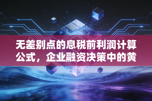 无差别点的息税前利润计算公式，企业融资决策中的黄金分割线
