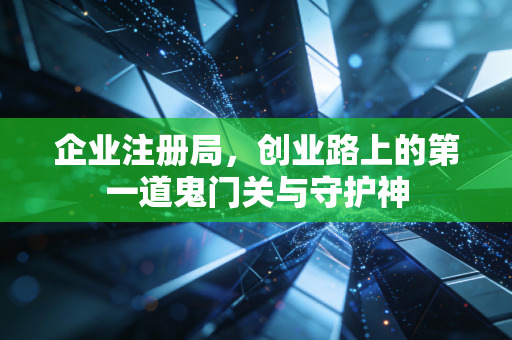 企业注册局，创业路上的第一道鬼门关与守护神