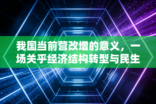 我国当前营改增的意义，一场关乎经济结构转型与民生福祉的深刻变革