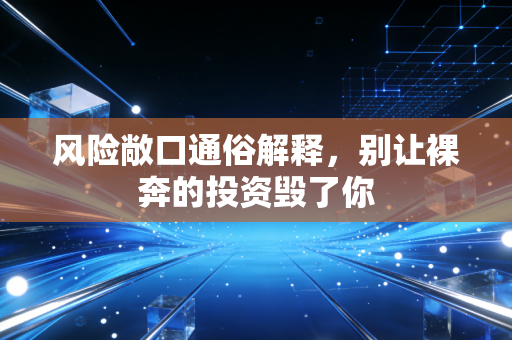 风险敞口通俗解释，别让裸奔的投资毁了你