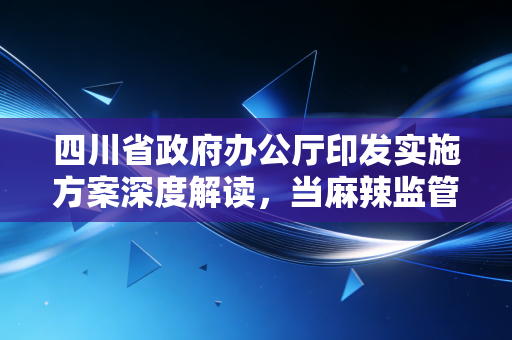 四川省政府办公厅印发实施方案深度解读，当麻辣监管遇上财会合规，我们该何去何从？