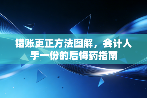 错账更正方法图解，会计人手一份的后悔药指南