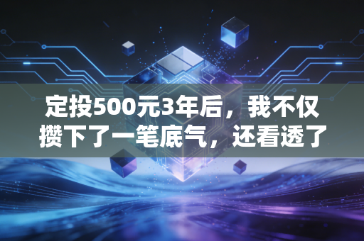 定投500元3年后,我不仅攒下了一笔底气,还看透了投资的真相