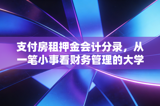 支付房租押金会计分录，从一笔小事看财务管理的大学问
