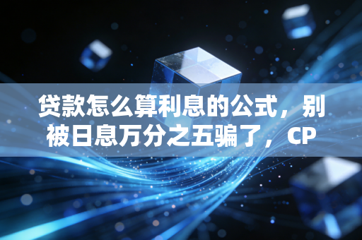 贷款怎么算利息的公式，别被日息万分之五骗了，CPA教你算出真实成本