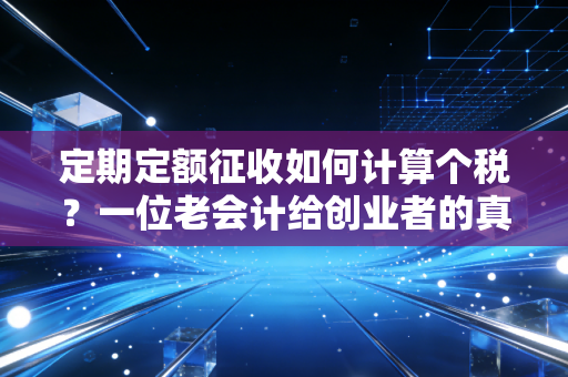 定期定额征收如何计算个税？一位老会计给创业者的真心话与避坑指南
