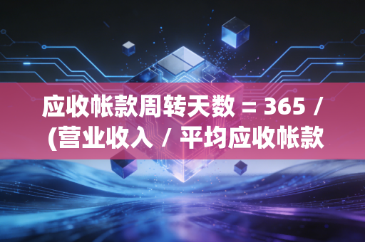 应收帐款周转天数 = 365 / (营业收入 / 平均应收帐款余额)，别让账面富贵变成纸上富贵