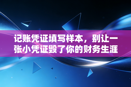 记账凭证填写样本,别让一张小凭证毁了你的财务生涯