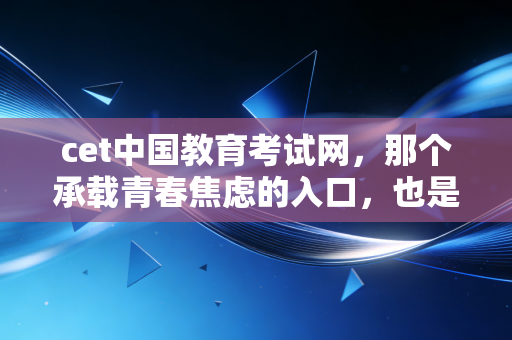 cet中国教育考试网，那个承载青春焦虑的入口，也是我们注会人职业起跑的隐喻