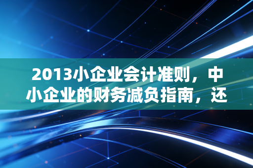 2013小企业会计准则，中小企业的财务减负指南，还是财务人员的温水煮青蛙？