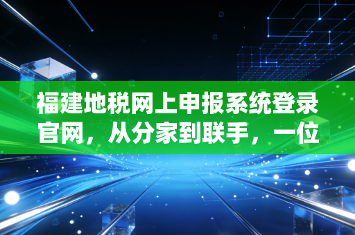 福建地税网上申报系统登录官网，从分家到联手，一位资深CPA眼中的办税变迁与实操心法
