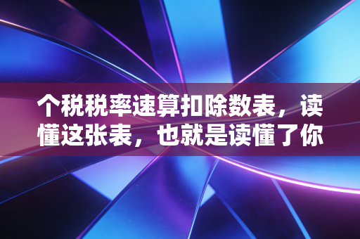 个税税率速算扣除数表，读懂这张表，也就是读懂了你的钱包