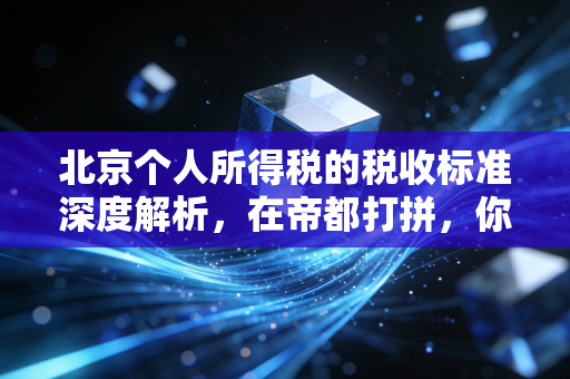 北京个人所得税的税收标准深度解析，在帝都打拼，你的钱包被拿走了多少？