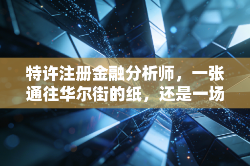 特许注册金融分析师，一张通往华尔街的纸，还是一场漫长而孤独的修行？