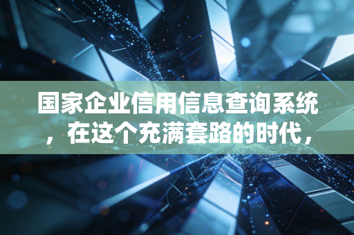 国家企业信用信息查询系统，在这个充满套路的时代，它是我见过最硬核的照妖镜