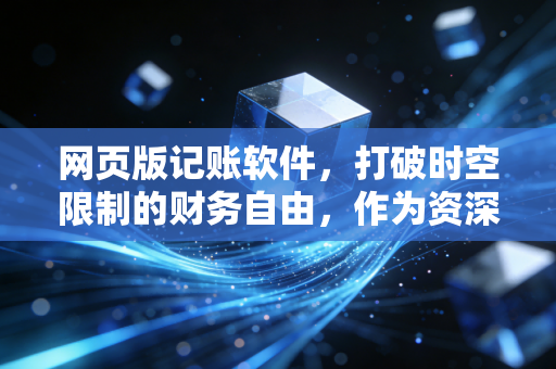 网页版记账软件，打破时空限制的财务自由，作为资深注会眼中的效率革命