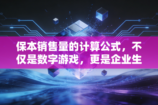 保本销售量的计算公式，不仅是数字游戏，更是企业生存的生死线