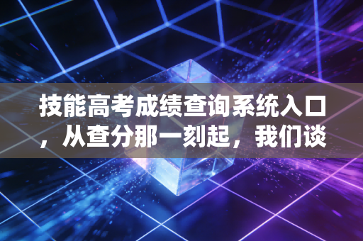 技能高考成绩查询系统入口，从查分那一刻起，我们谈谈职业教育的会计梦与注会路