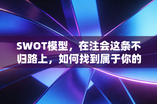SWOT模型，在注会这条不归路上，如何找到属于你的破局之道？