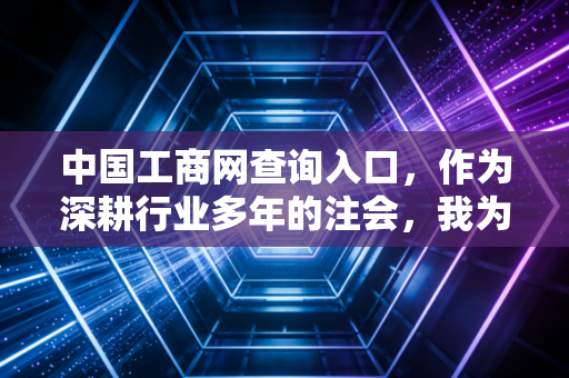 中国工商网查询入口，作为深耕行业多年的注会，我为什么建议你每天都要看一眼？