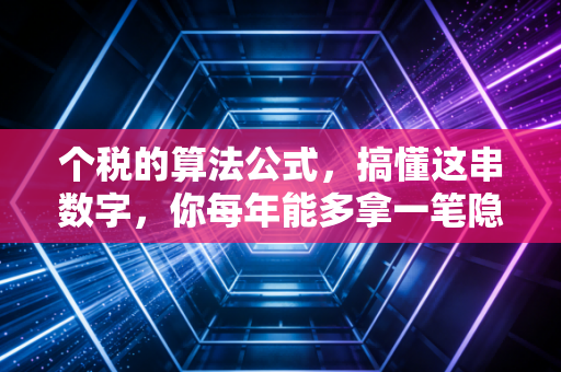个税的算法公式，搞懂这串数字，你每年能多拿一笔隐形收入