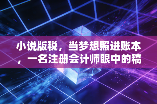 小说版税，当梦想照进账本，一名注册会计师眼中的稿费江湖