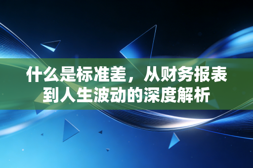 什么是标准差，从财务报表到人生波动的深度解析