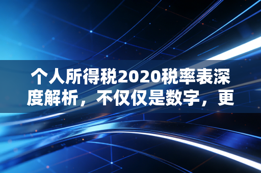 个人所得税2020税率表深度解析，不仅仅是数字，更是你钱包的晴雨表
