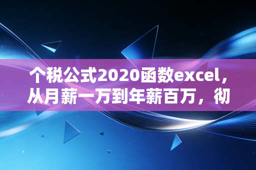 个税公式2020函数excel,从月薪一万到年薪百万,彻底搞懂累计预扣法