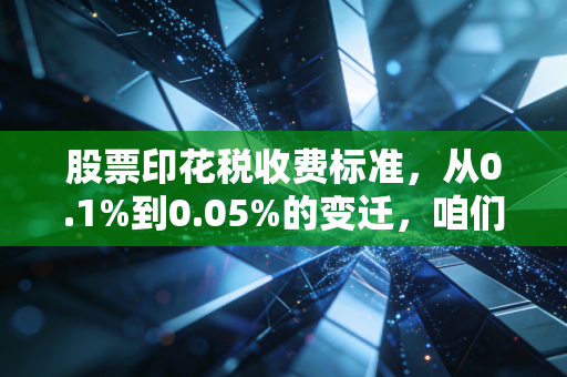 股票印花税收费标准，从0.1%到0.05%的变迁，咱们散户到底省了多少钱？
