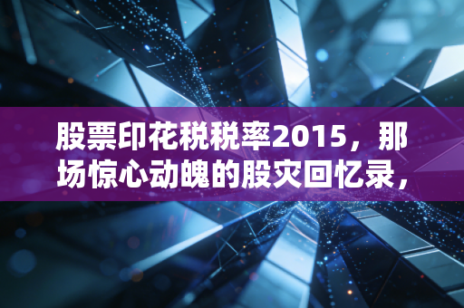 股票印花税税率2015，那场惊心动魄的股灾回忆录，为何减税救市最终缺席？