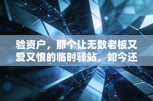 验资户，那个让无数老板又爱又恨的临时驿站，如今还好吗？