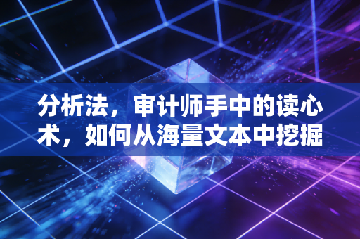 分析法，审计师手中的读心术，如何从海量文本中挖掘风险？