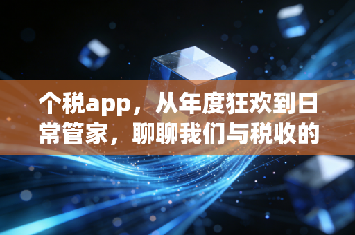 个税app，从年度狂欢到日常管家，聊聊我们与税收的数字化亲密接触