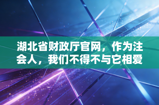 湖北省财政厅官网，作为注会人，我们不得不与它相爱相杀的那些日日夜夜