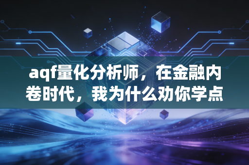 aqf量化分析师，在金融内卷时代，我为什么劝你学点Python？