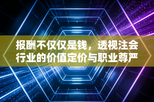 报酬不仅仅是钱，透视注会行业的价值定价与职业尊严