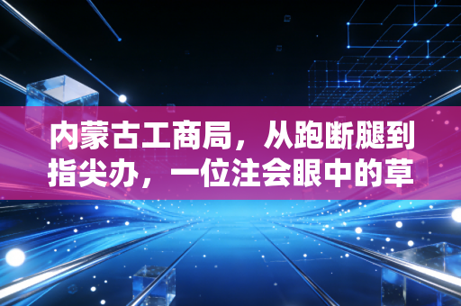 内蒙古工商局，从跑断腿到指尖办，一位注会眼中的草原营商环境变迁