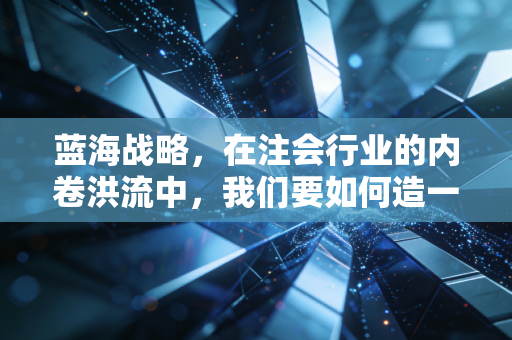 蓝海战略，在注会行业的内卷洪流中，我们要如何造一艘属于自己的船？