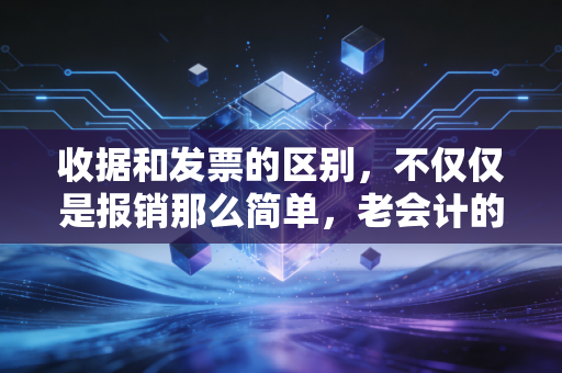 收据和发票的区别,不仅仅是报销那么简单,老会计的职场避坑指南