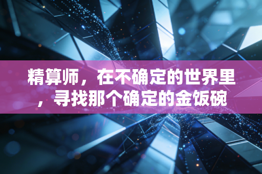 精算师，在不确定的世界里，寻找那个确定的金饭碗